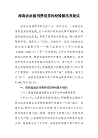 海南省旅游消费复苏的经验做法及建议.pdf