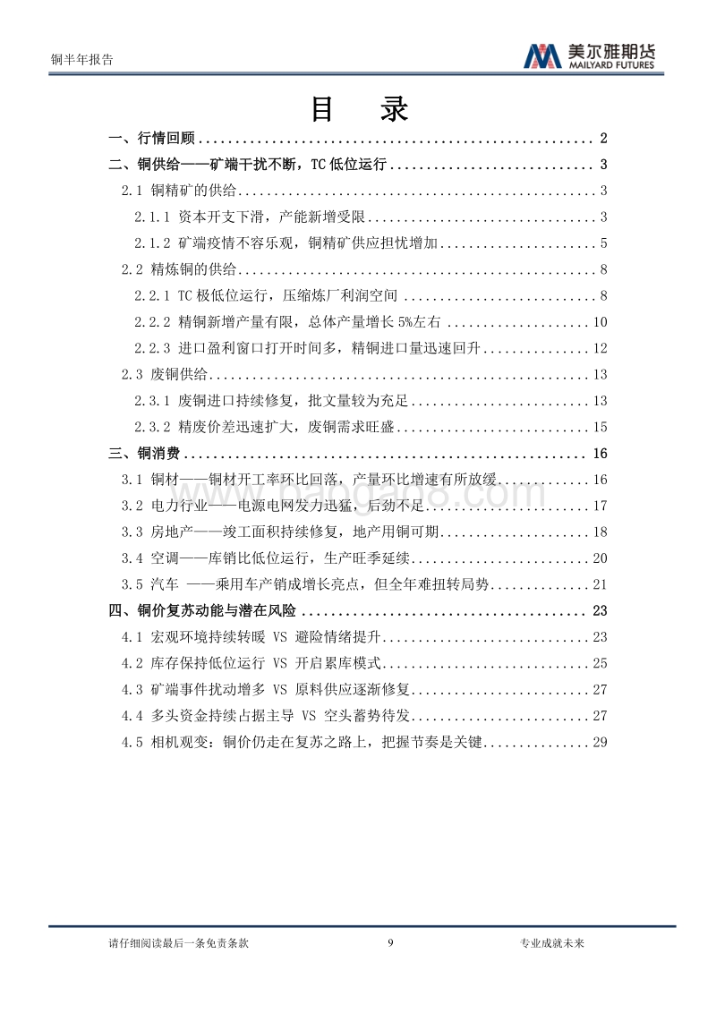 2020下半年铜价展望：相机观变，择时而动.pdf_第2页