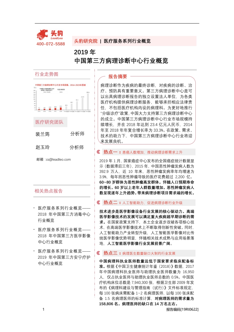 2019年中国第三方病理诊断中心行业概览.pdf_第1页