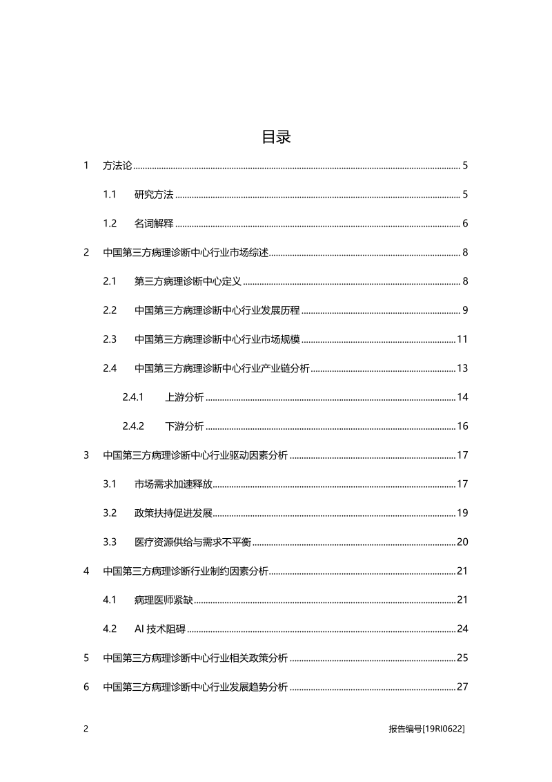 2019年中国第三方病理诊断中心行业概览.pdf_第2页