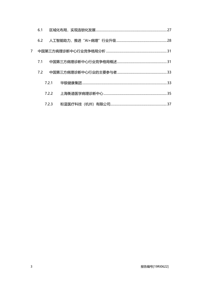 2019年中国第三方病理诊断中心行业概览.pdf_第3页