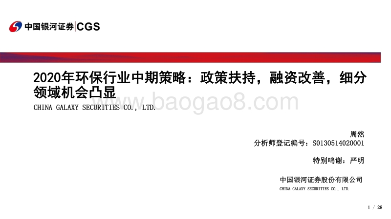 2020年环保行业中期策略：政策扶持，融资改善，细分领域机会凸显.pdf_第1页