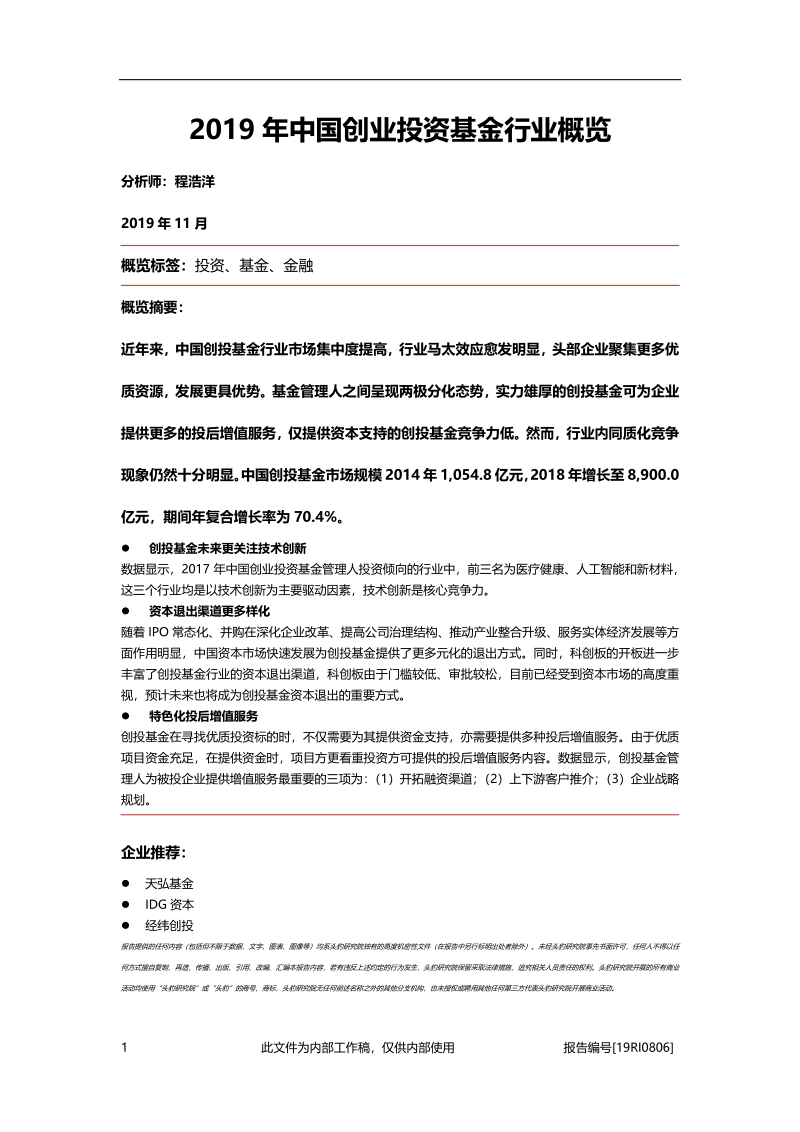 2019年中国创业投资基金行业概览.pdf_第1页