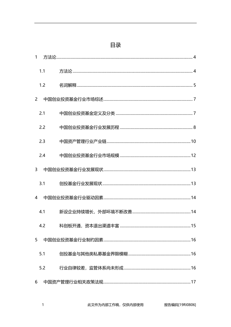 2019年中国创业投资基金行业概览.pdf_第2页