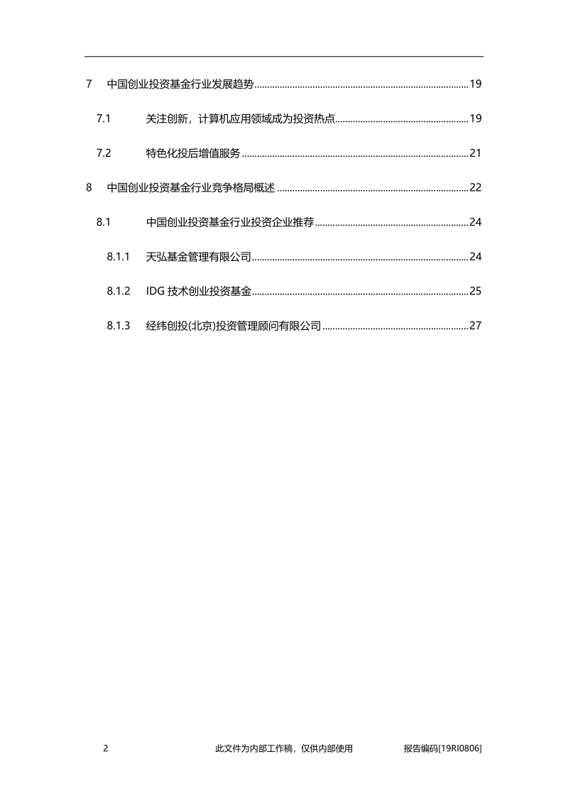 2019年中国创业投资基金行业概览.pdf_第3页