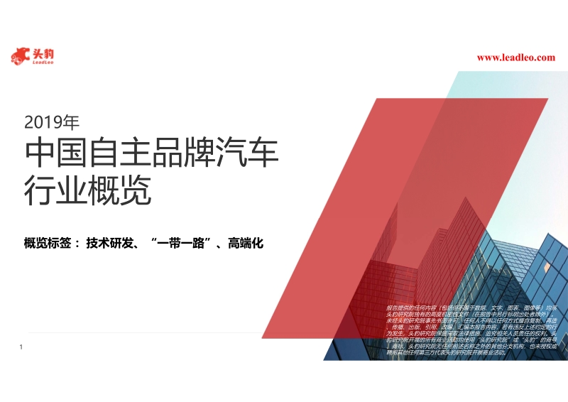 2019年中国自主品牌汽车行业概览.pdf_第1页