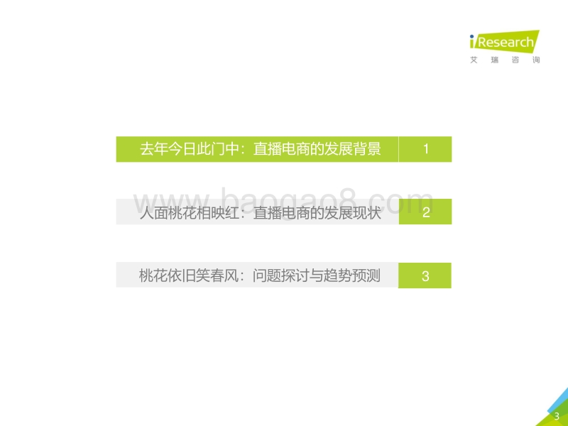 2020年中国直播电商生态研究报告.pdf_第3页