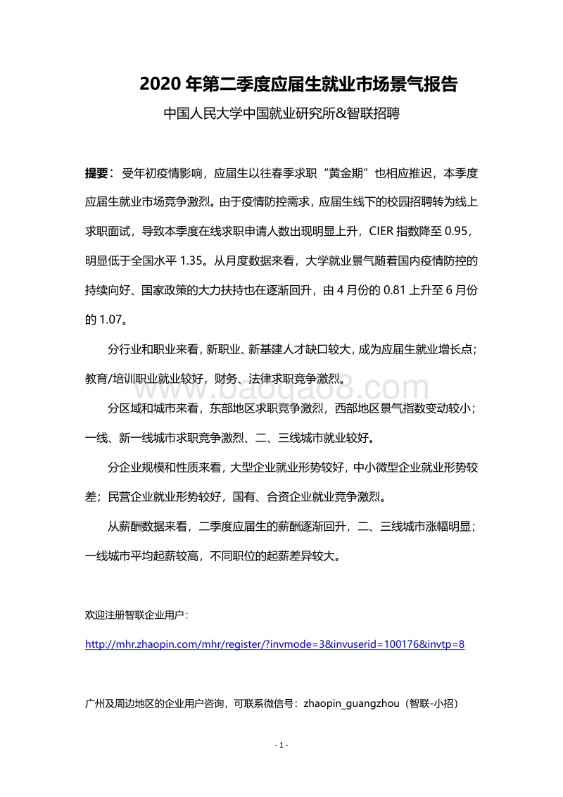 2020年第二季度应届生就业市场景气报告.pdf_第1页