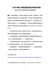 2020年第二季度应届生就业市场景气报告.pdf