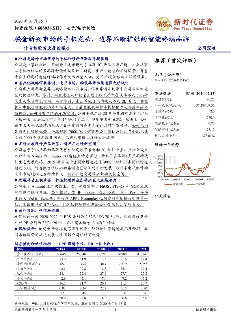 传音控股首次覆盖报告：掘金新兴市场的手机龙头，边界不断扩张的智能终端品牌.pdf_第1页