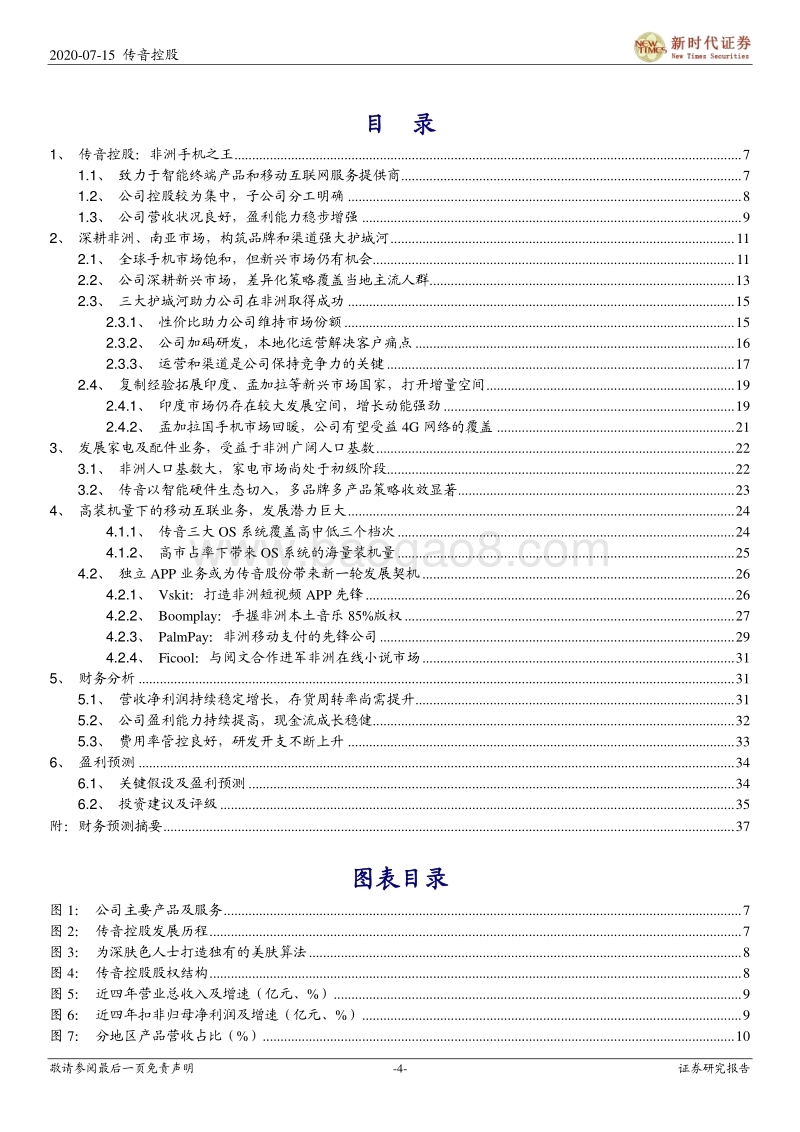 传音控股首次覆盖报告：掘金新兴市场的手机龙头，边界不断扩张的智能终端品牌.pdf_第4页