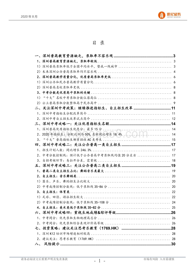 “细观升学”系列研究之深圳中考篇：关注指标生、自主招生改革.pdf_第2页