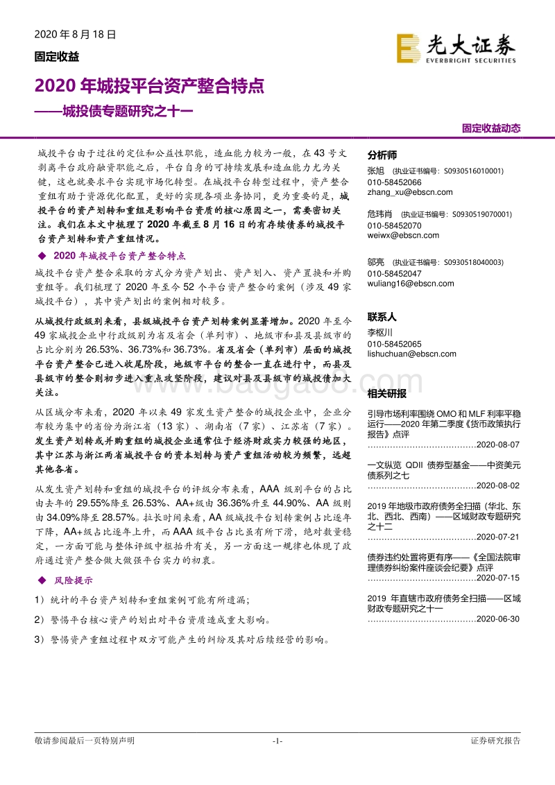 2020年城投平台资产整合特点.pdf_第1页