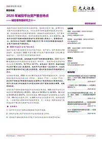 2020年城投平台资产整合特点.pdf