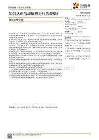 货币政策专题：如何认识与理解央行行为逻辑？.pdf