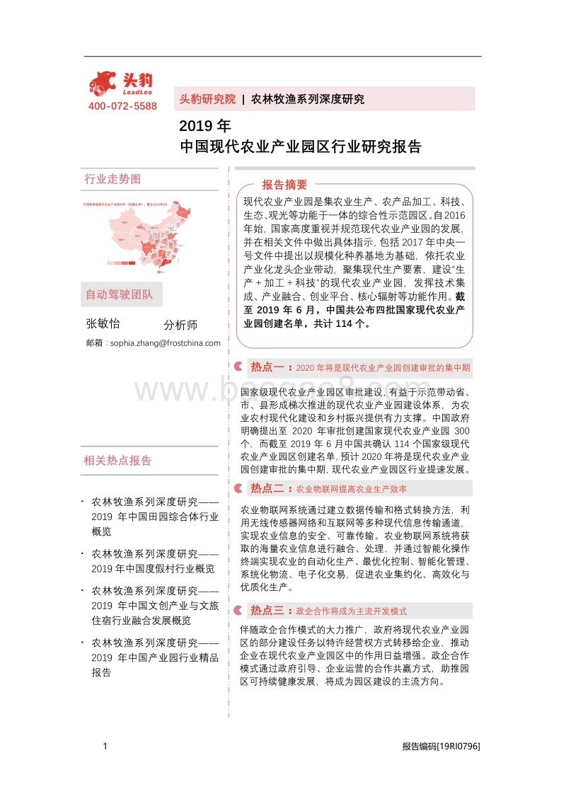 2019年中国现代农业产业园区行业研究报告.pdf_第1页