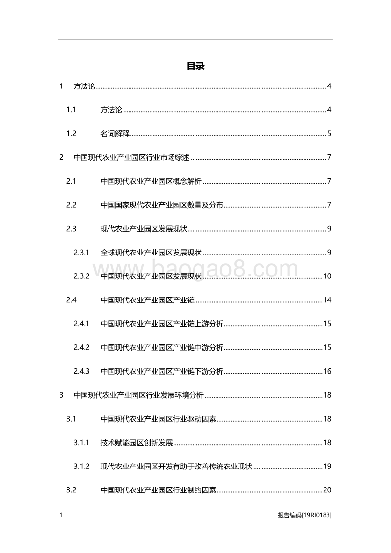 2019年中国现代农业产业园区行业研究报告.pdf_第2页