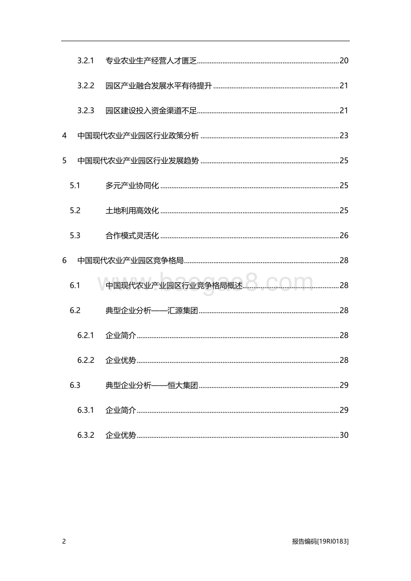 2019年中国现代农业产业园区行业研究报告.pdf_第3页
