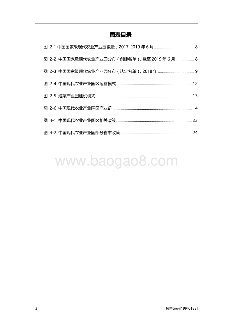 2019年中国现代农业产业园区行业研究报告.pdf_第4页