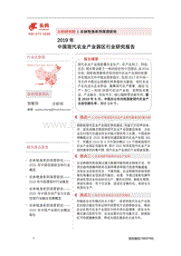 2019年中国现代农业产业园区行业研究报告.pdf