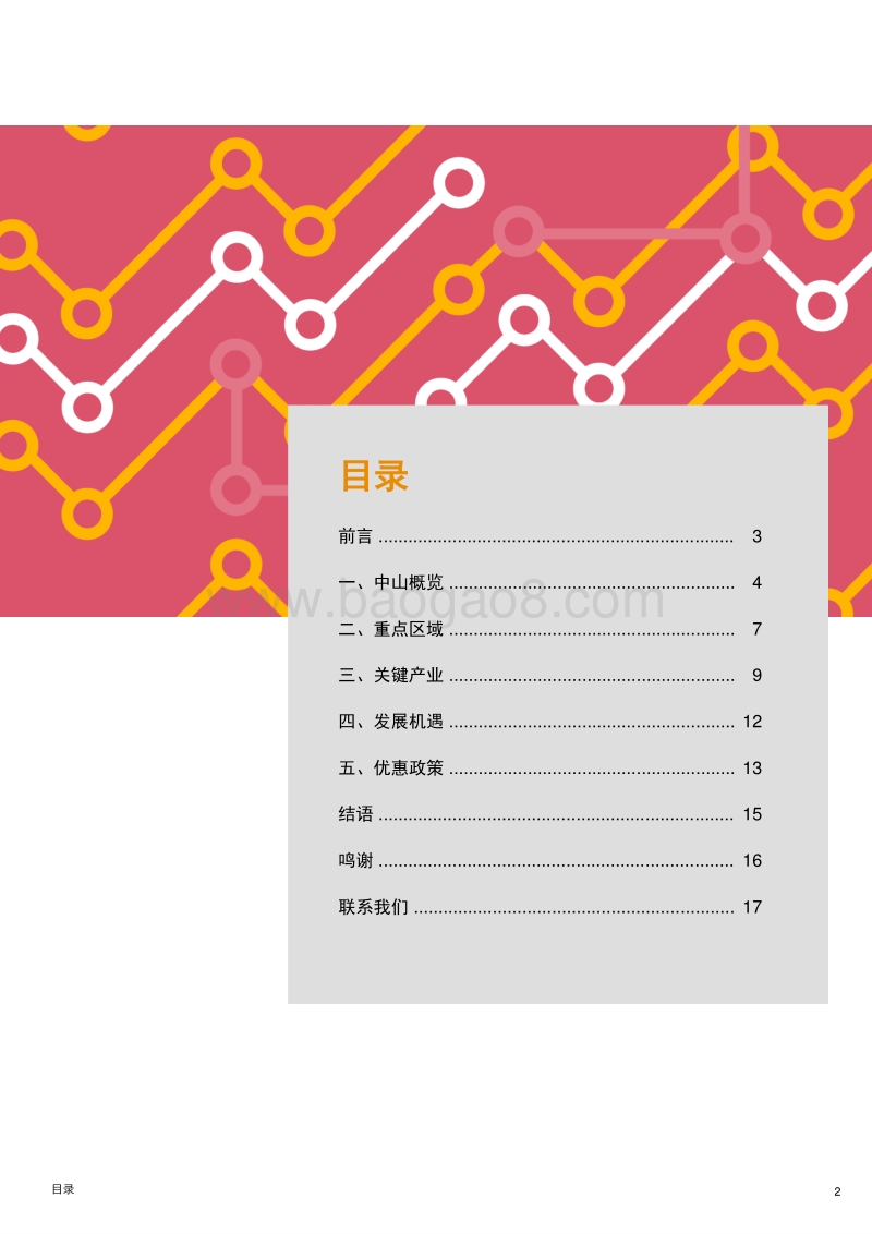 打造粤港澳大湾区经济新增长极：中山篇.pdf_第2页