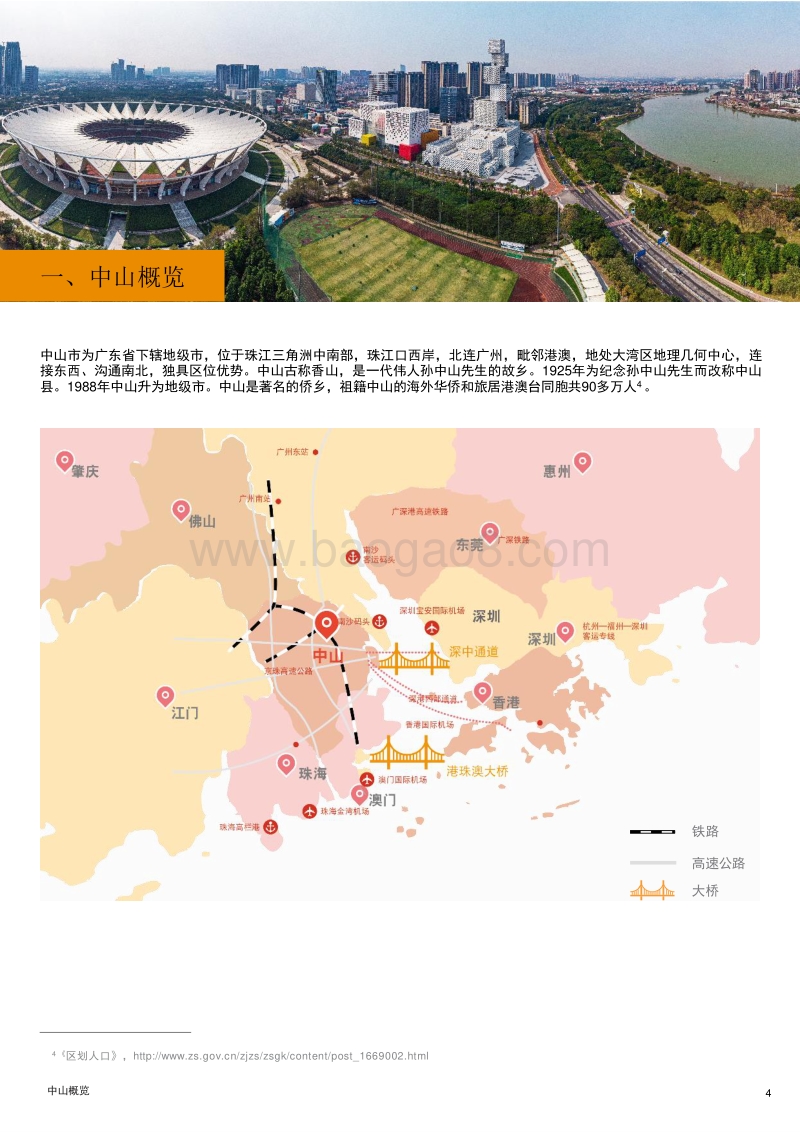 打造粤港澳大湾区经济新增长极：中山篇.pdf_第4页