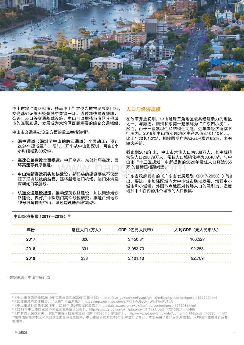 打造粤港澳大湾区经济新增长极：中山篇.pdf_第5页