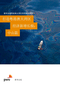 打造粤港澳大湾区经济新增长极：中山篇.pdf