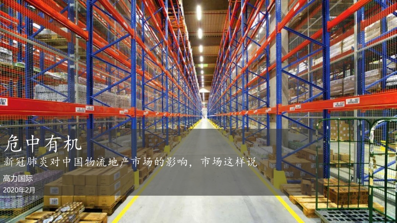 新冠肺炎对中国物流地产市场的影响，市场这样说.pdf_第1页