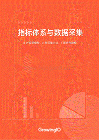 指标体系与数据采集.pdf