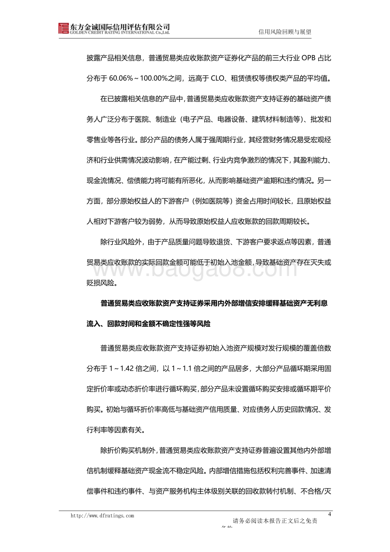 2019年我国应收账款和供应链资产支持证券信用风险回顾与2020年展望.pdf_第4页