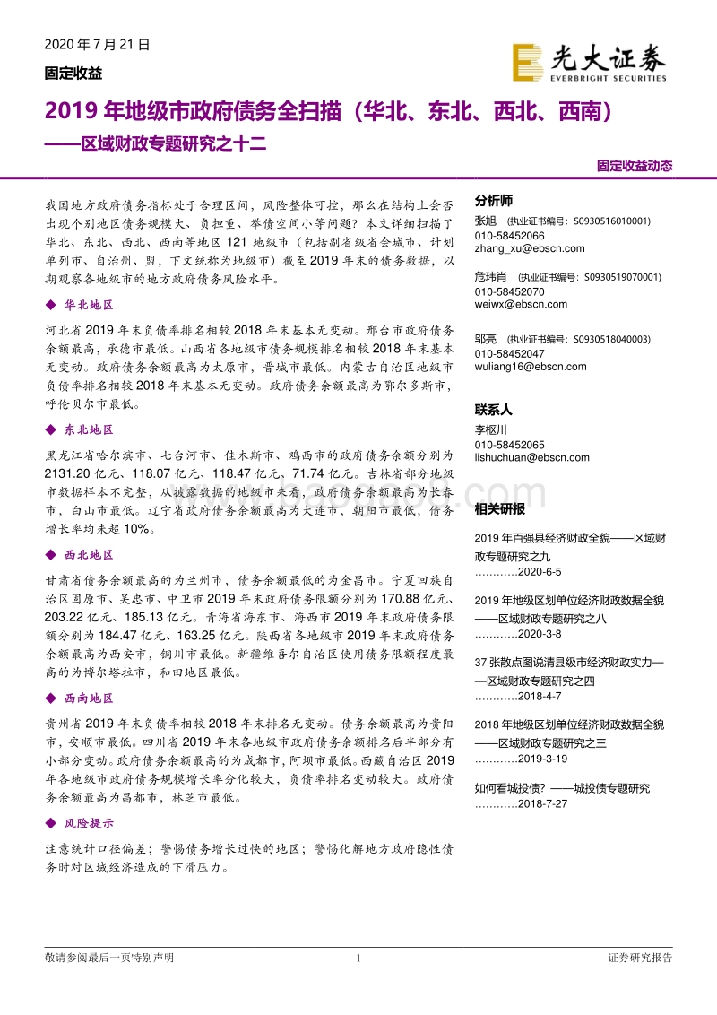 2019年地级市政府债务全扫描（华北、东北、西北、西南）.pdf_第1页