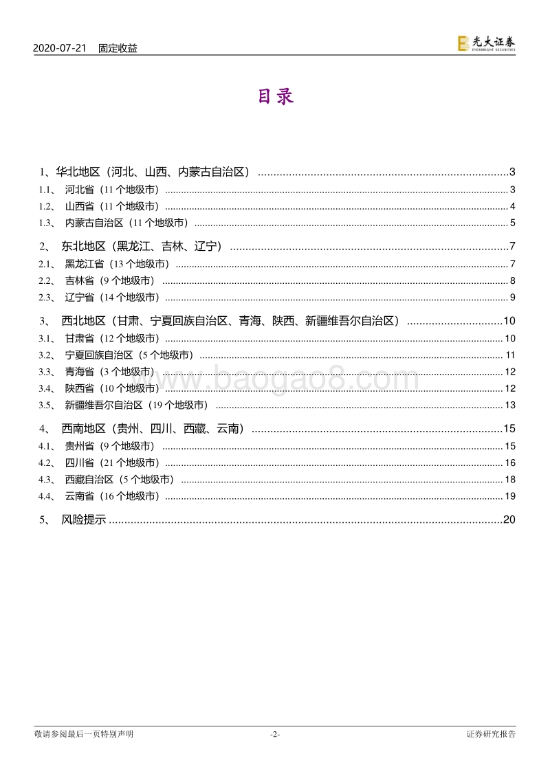 2019年地级市政府债务全扫描（华北、东北、西北、西南）.pdf_第2页