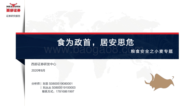 粮食安全之小麦专题：食为政首，居安思危.pdf_第1页