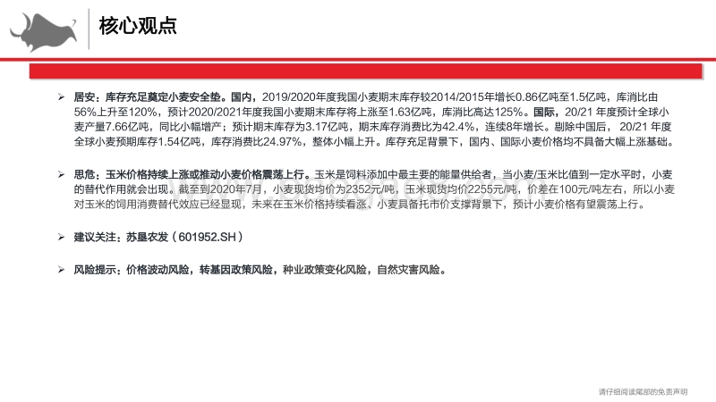 粮食安全之小麦专题：食为政首，居安思危.pdf_第2页