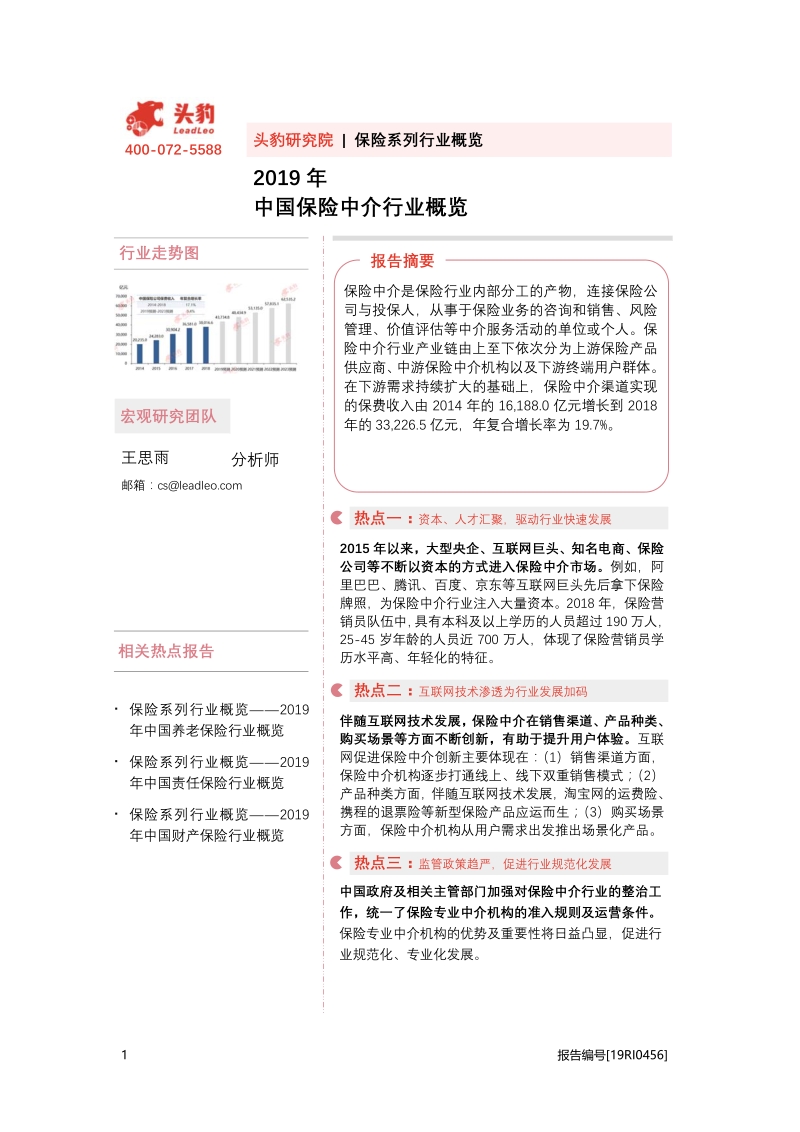 2019年中国保险中介行业概览.pdf_第1页