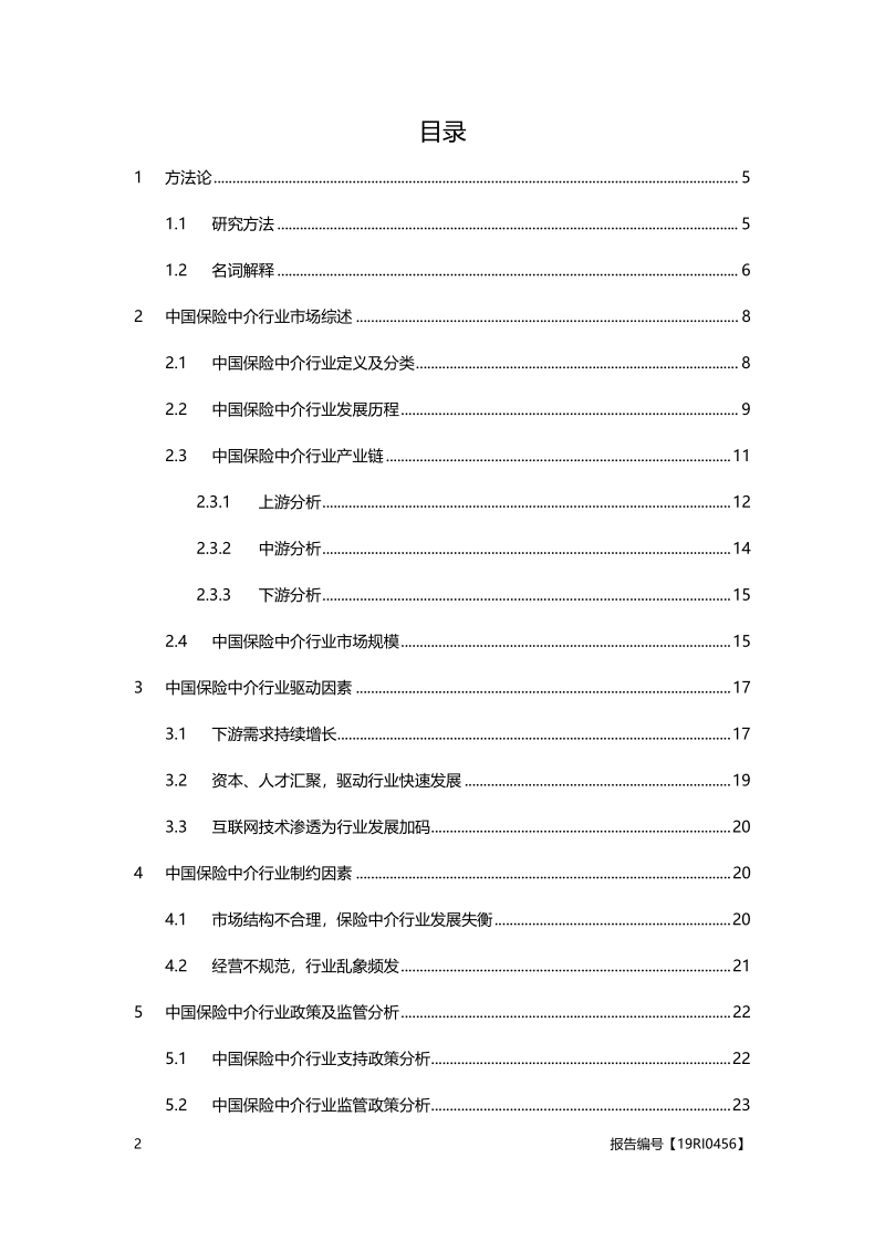 2019年中国保险中介行业概览.pdf_第2页