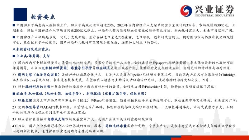 神经介入器械：百亿级市场尚处起步期，国产替代潜力巨大.pdf_第2页