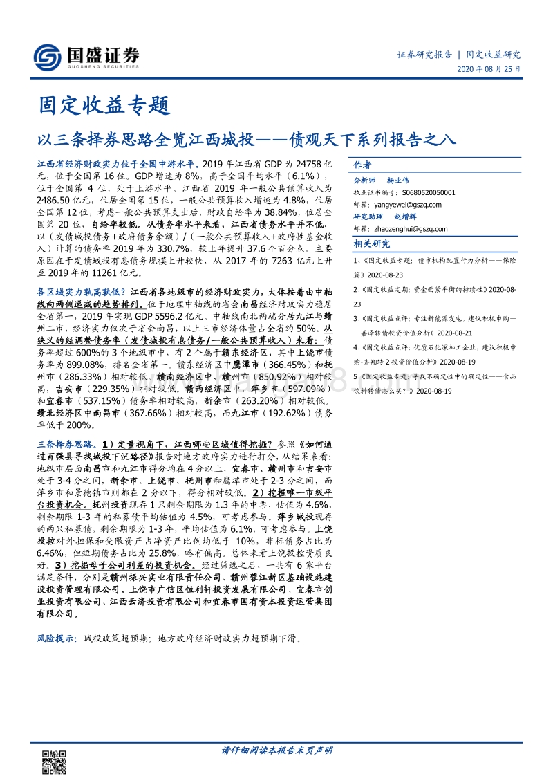以三条择券思路全览江西城投.pdf_第1页