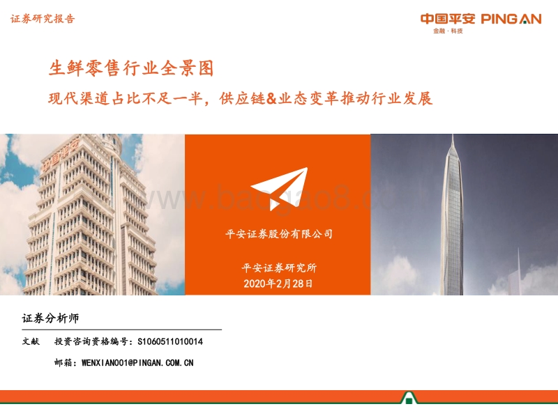 生鲜零售行业全景图：现代渠道占比不足一半，供应链&业态变革推动行业发展.pdf_第1页