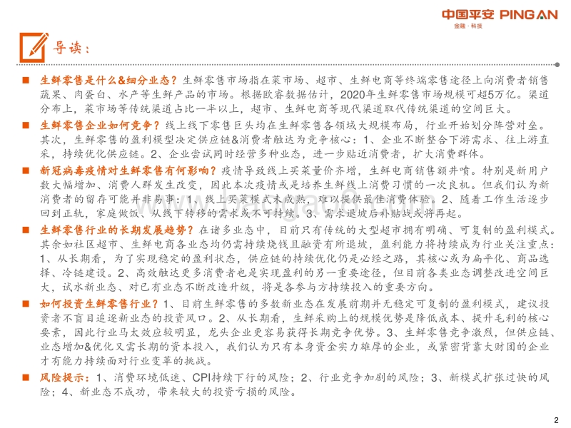 生鲜零售行业全景图：现代渠道占比不足一半，供应链&业态变革推动行业发展.pdf_第2页