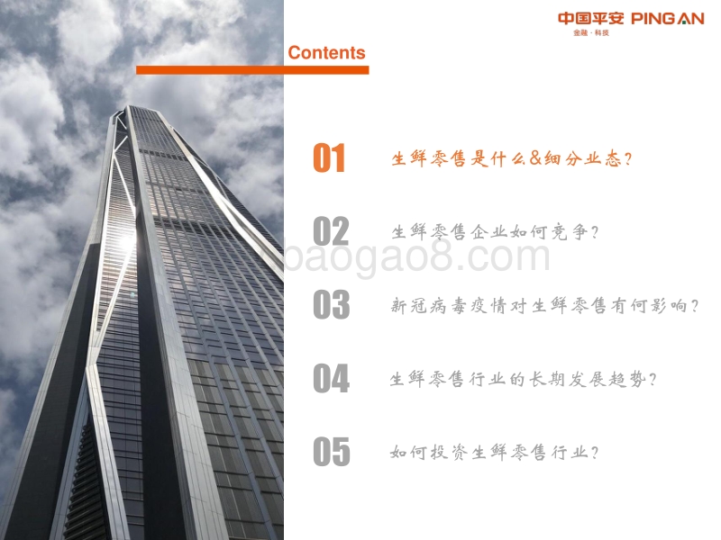 生鲜零售行业全景图：现代渠道占比不足一半，供应链&业态变革推动行业发展.pdf_第4页