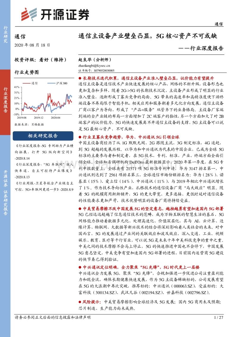 通信行业深度报告：通信主设备产业壁垒凸显，5G核心资产不可或缺.pdf_第1页