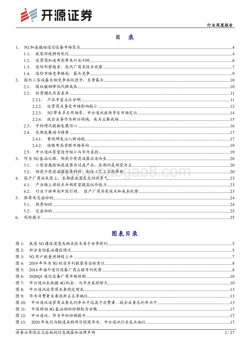 通信行业深度报告：通信主设备产业壁垒凸显，5G核心资产不可或缺.pdf_第2页