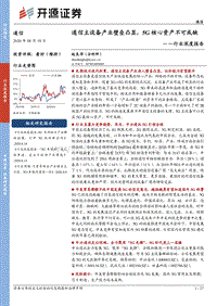 通信行业深度报告：通信主设备产业壁垒凸显，5G核心资产不可或缺.pdf