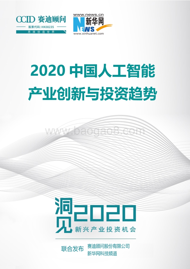 2020中国人工智能产业创新与投资趋势.pdf_第1页