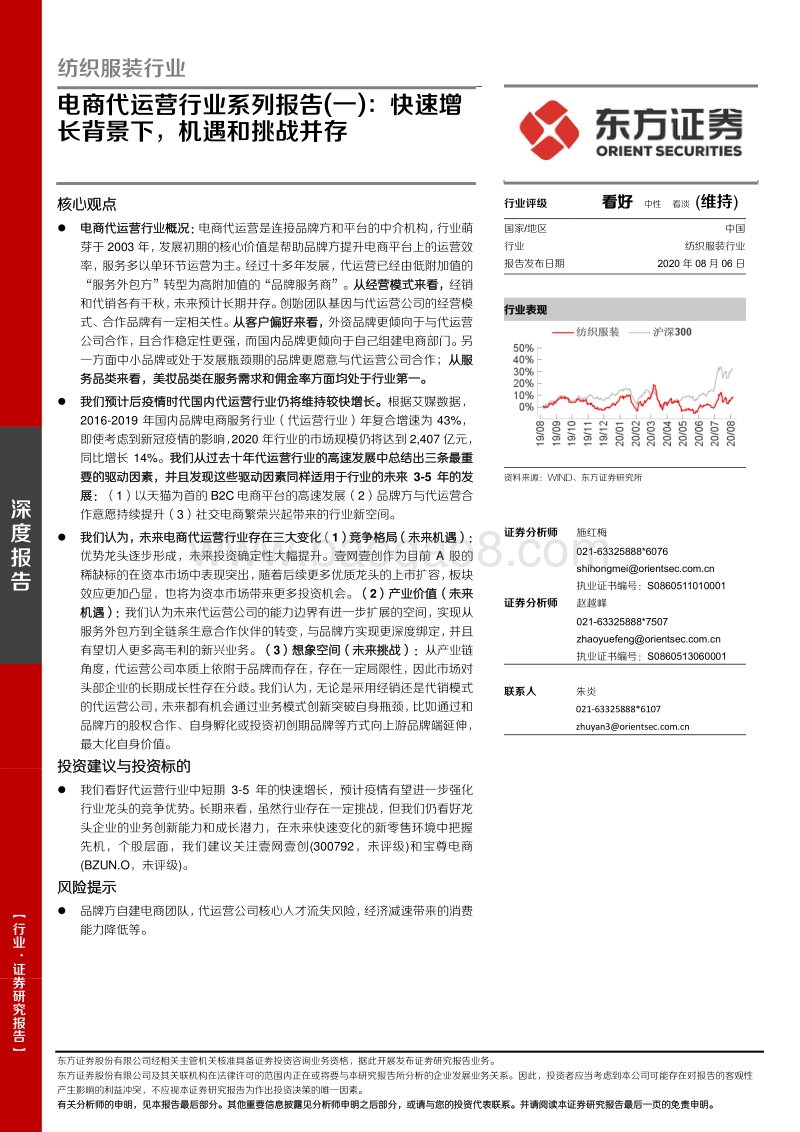 电商代运营行业系列报告（一）：快速增长背景下，机遇和挑战并存.pdf_第1页