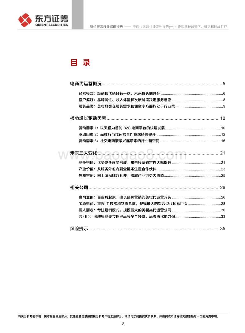 电商代运营行业系列报告（一）：快速增长背景下，机遇和挑战并存.pdf_第2页