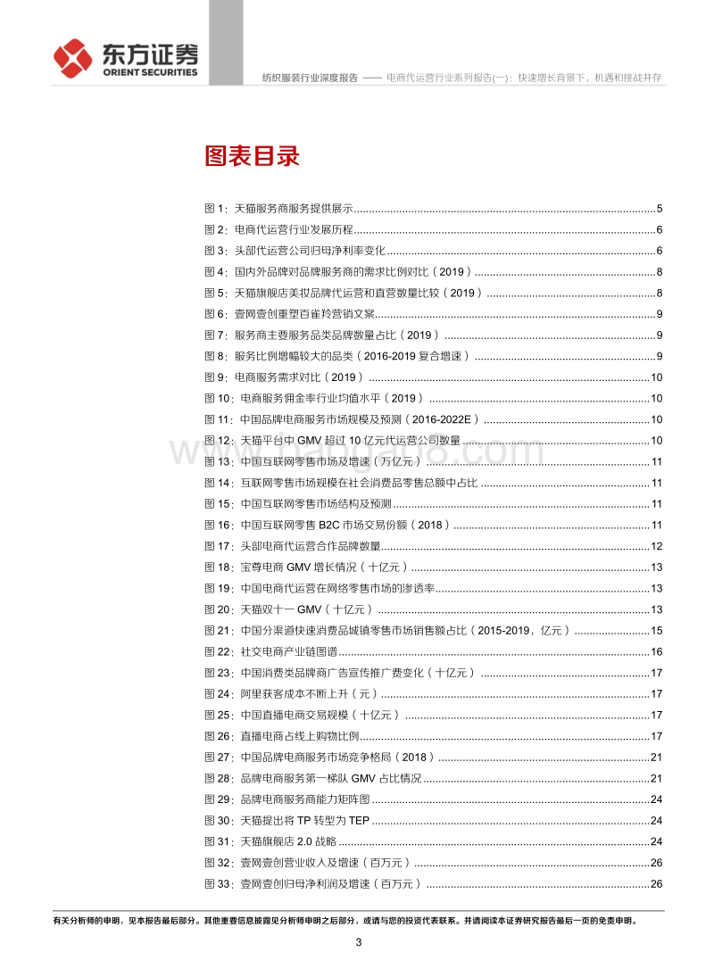 电商代运营行业系列报告（一）：快速增长背景下，机遇和挑战并存.pdf_第3页