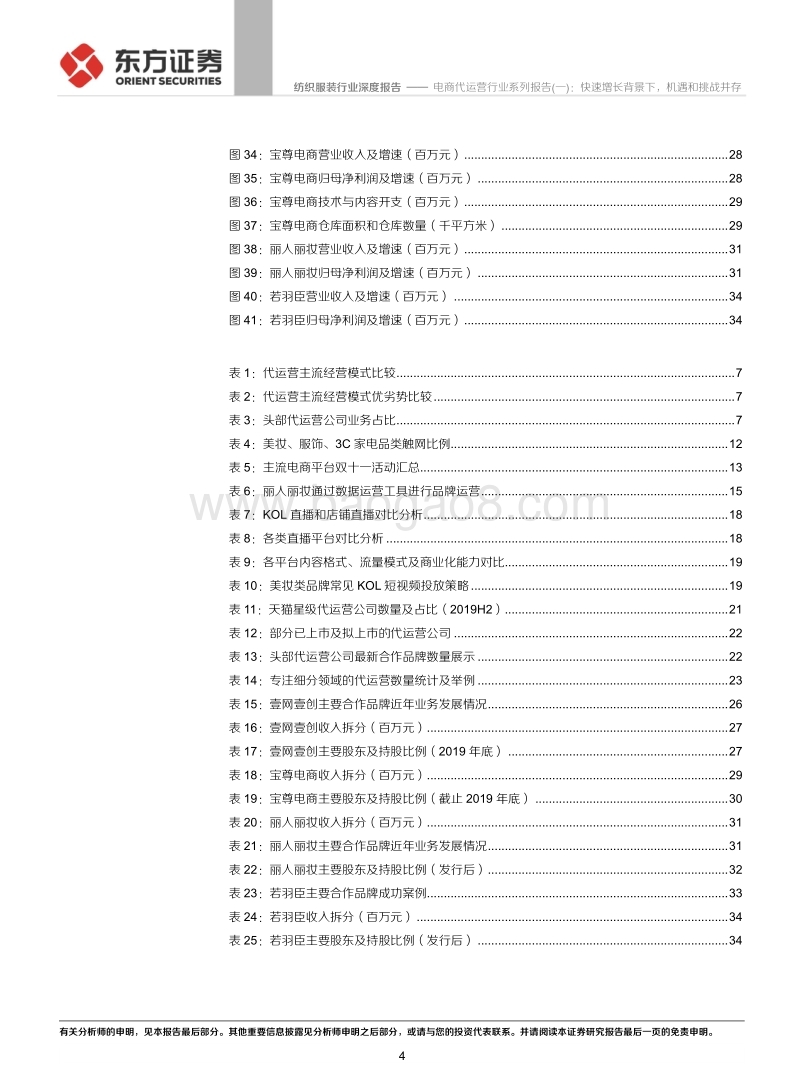 电商代运营行业系列报告（一）：快速增长背景下，机遇和挑战并存.pdf_第4页